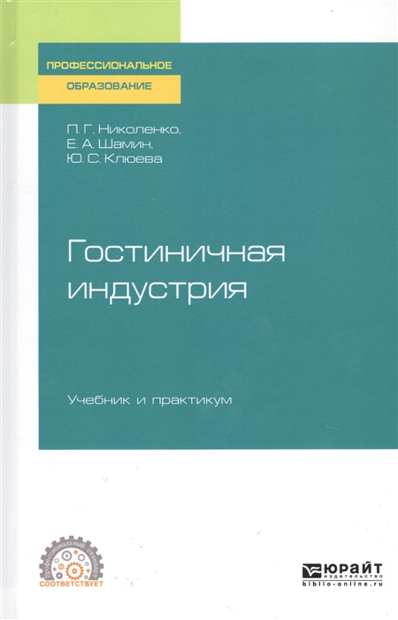 

Гостиничная индустрия Учебник и практикум для СПО