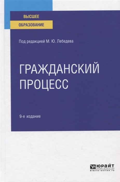 

Гражданский процесс Учебное пособие для вузов