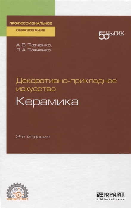 

Декоративно-прикладное искусство Керамика Учебное пособие для СПО