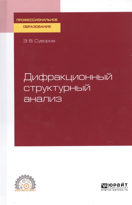 

Дифракционный структурный анализ Учебное пособие для СПО