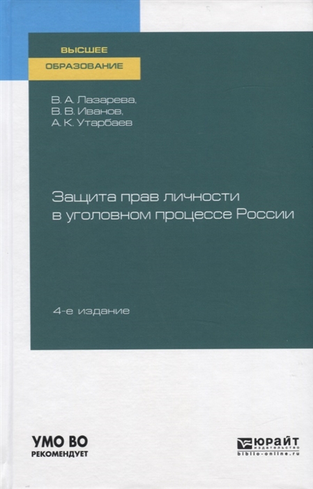 

Защита прав личности в уголовном процессе России Учебное пособие для вузов