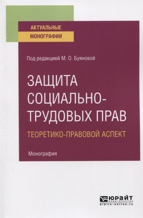 

Защита социально-трудовых прав Теоретико-правовой аспект Монография