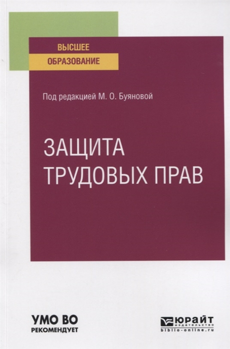 Буянова М. (ред.) - Защита трудовых прав Учебное пособие для вузов