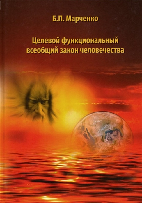 

Целевой функциональный всеобщий закон человечества