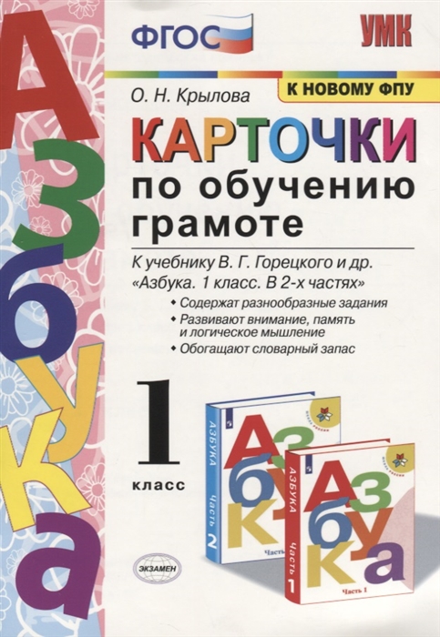 Крылова О. - Карточки по обучению грамоте 1 класс К учебнику В Горецкого и др Азбука 1 класс