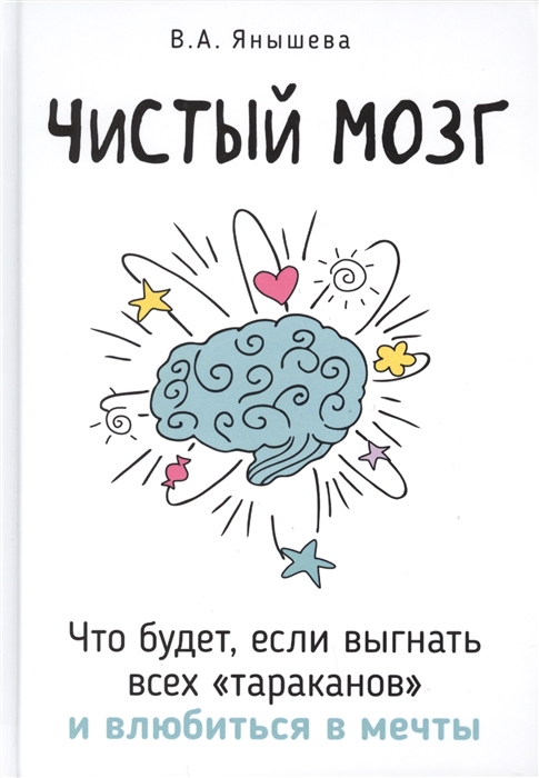 

Чистый мозг Что будет если выгнать всех тараканов и влюбиться в мечты