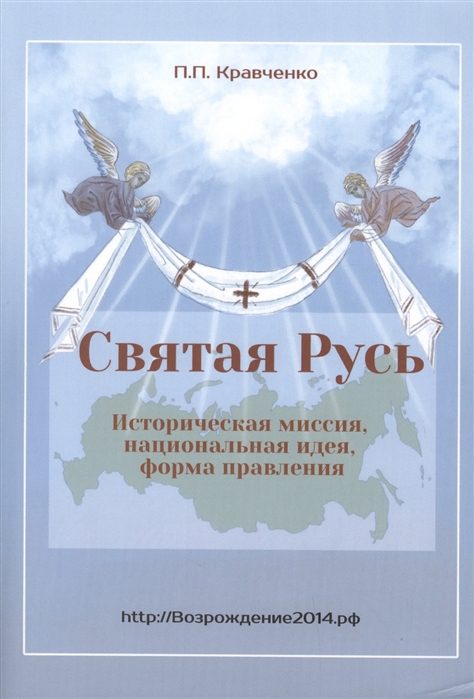 

Святая Русь Историческая миссия национальная идея форма правления