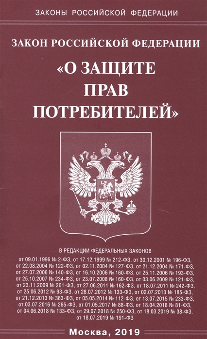 

Закон Российской Федерации "О защите прав потребителей"