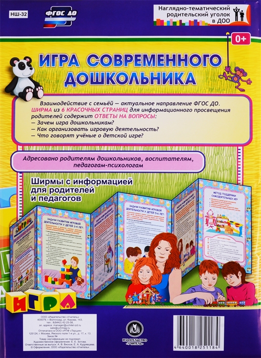 Игра современного дошкольника Ширма с информацией для родителей и педагогов