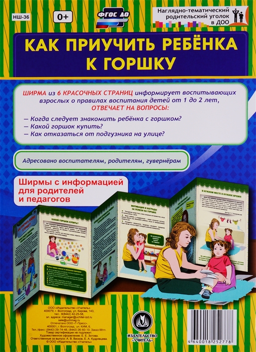 Как приучить ребенка к горшку Ширма с информацией для родителей и педагогов