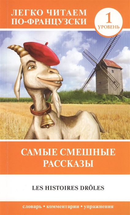 

Самые смешные рассказы Les Histoires Droles