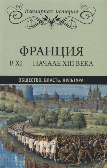 

Франция в XI - начале XIII века Общество Власть Культура