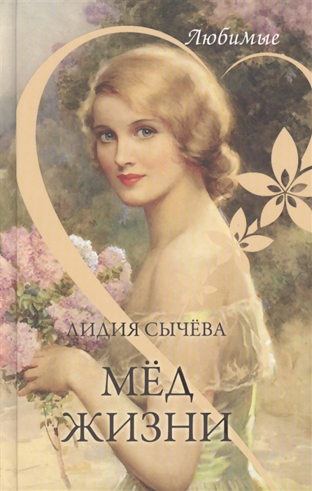 

Мёд жизни