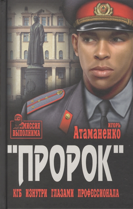 

Пророк КГБ изнутри глазами профессионала