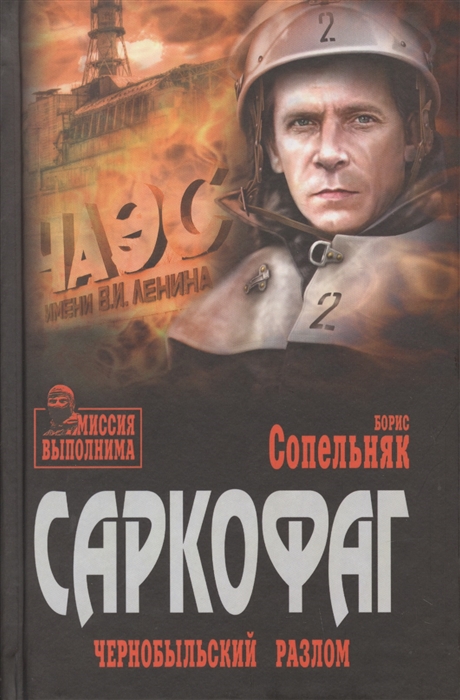 

Саркофаг Чернобыльский разлом