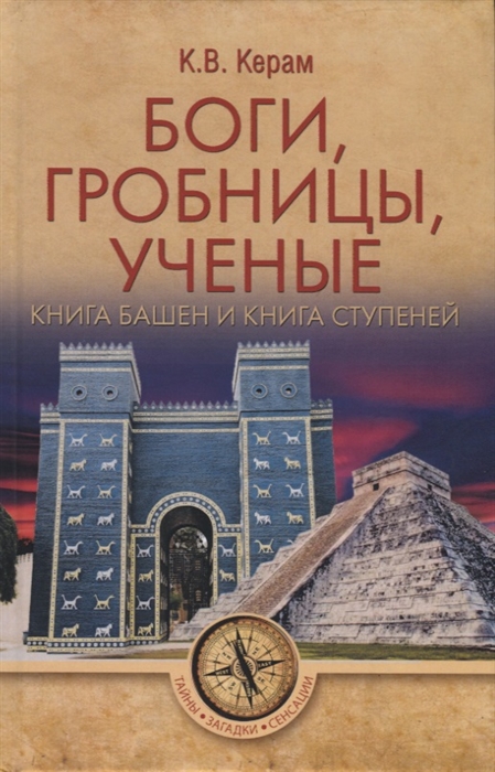 

Боги гробницы ученые Книга башен и книга ступеней