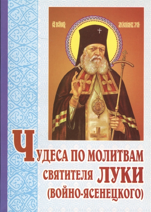 

Чудеса по молитвам святителя Луки Войно-Яснецкого