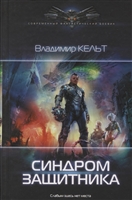 Синдром защитника Синдром защитника
