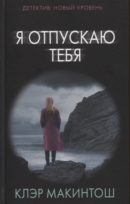 

Я отпускаю тебя