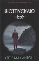 Я отпускаю тебя Я отпускаю тебя