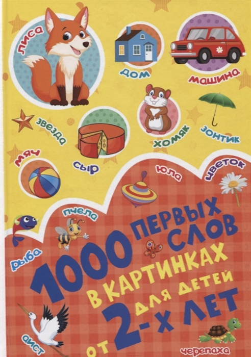 

1000 первых слов в картинках для детей от 2 лет