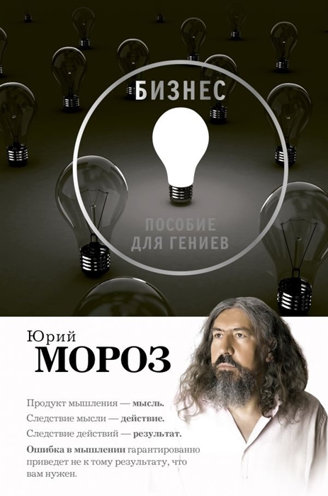 

Бизнес Пособие для гениев