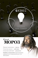 Бизнес. Пособие для гениев Бизнес. Пособие для гениев