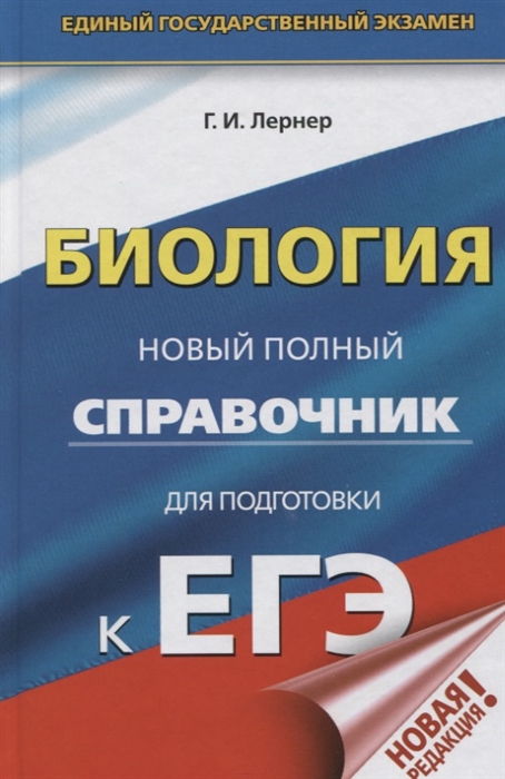 

ЕГЭ. Биология. Новый полный справочник для подготовки к ЕГЭ