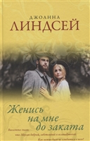 Женись на мне до заката Женись на мне до заката