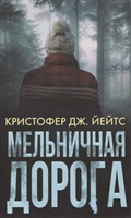 Мельничная дорога Мельничная дорога