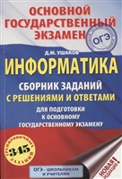 ОГЭ. Информатика. Сборник заданий с решениями и ответами для подготовки к основному государственному экзамену ОГЭ. Информатика. Сборник заданий с решениями и ответами для подготовки к основному государственному экзамену