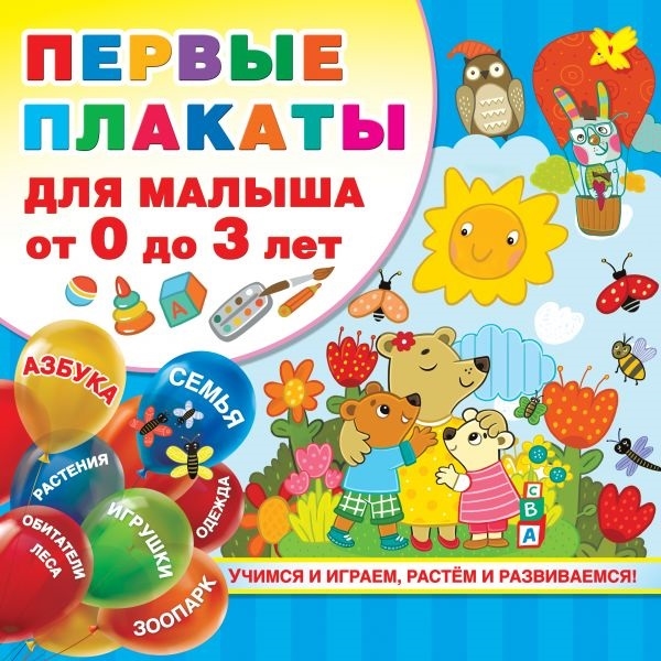 

Первые плакаты для малыша от 0 до 3 лет