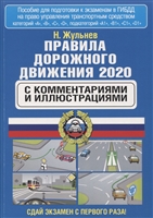 Правила дорожного движения 2020 с комментариями и иллюстрациями Правила дорожного движения 2020 с комментариями и иллюстрациями