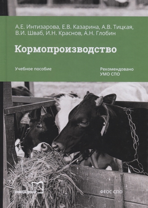 Интизарова А., Казарина Е., Тицкая А., Шваб В. и др. - Кормопроизводство Учебное пособие