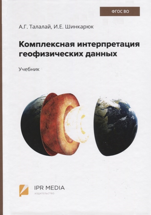 

Комплексная интерпретация геофизических данных Учебник