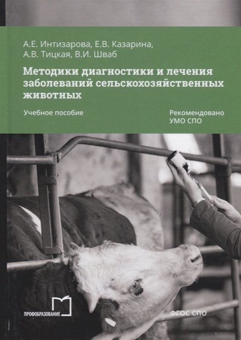 Методики диагностики и лечения заболеваний сельскохозяйственных животных Учебное пособие