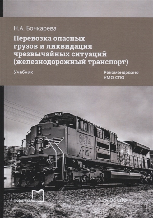 Бочкарева Н. - Перевозка опасных грузов и ликвидация чрезвычайных ситуаций железнодорожный транспорт Учебник