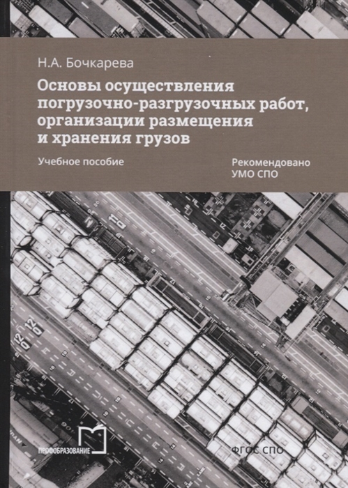 Основы осуществления погрузочно-разгрузочных работ организации размещения и хранения грузов Учебное пособие