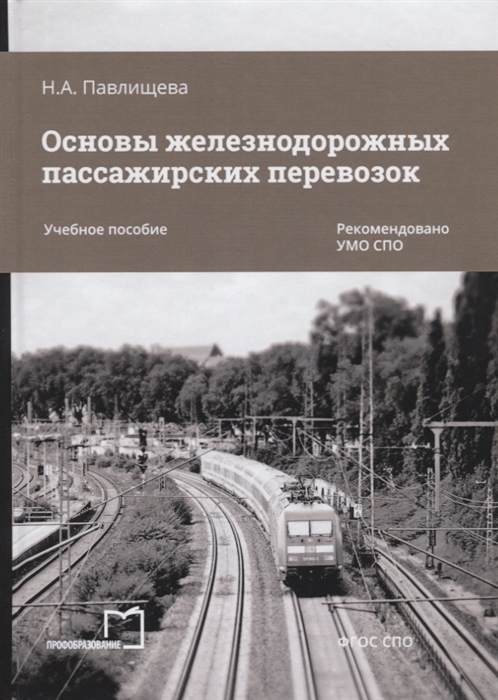 Павлищева Н. - Основы железнодорожных пассажирских перевозок Учебное пособие