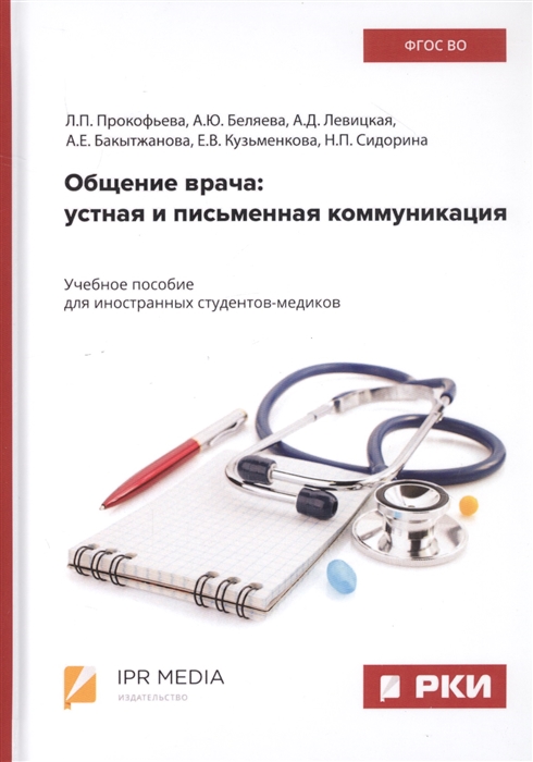 Общение врача Устная и письменная коммуникация Учебное пособие для иностранных студентов-медиков