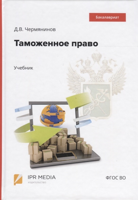 

Таможенное право Учебник