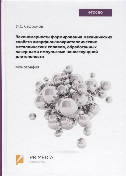 

Закономерности формирования механических свойств аморфно-нанокристаллических металлических сплавов обработанных лазерными импульсами наносекундной длительности Монография