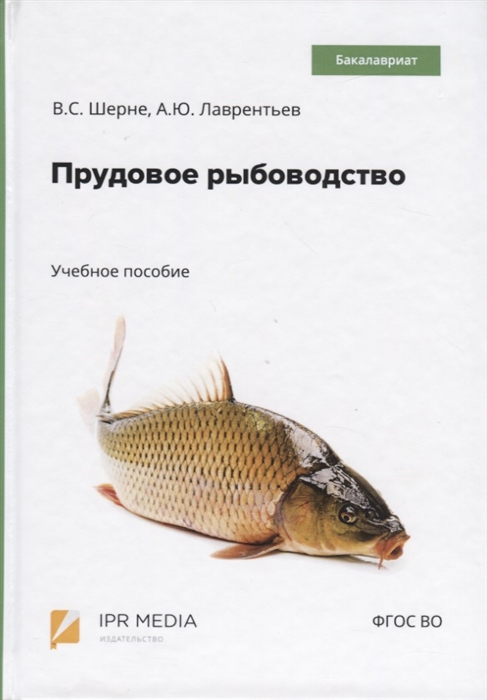 Шерне В., Лаврентьев А. - Прудовое рыбоводство Учебное пособие