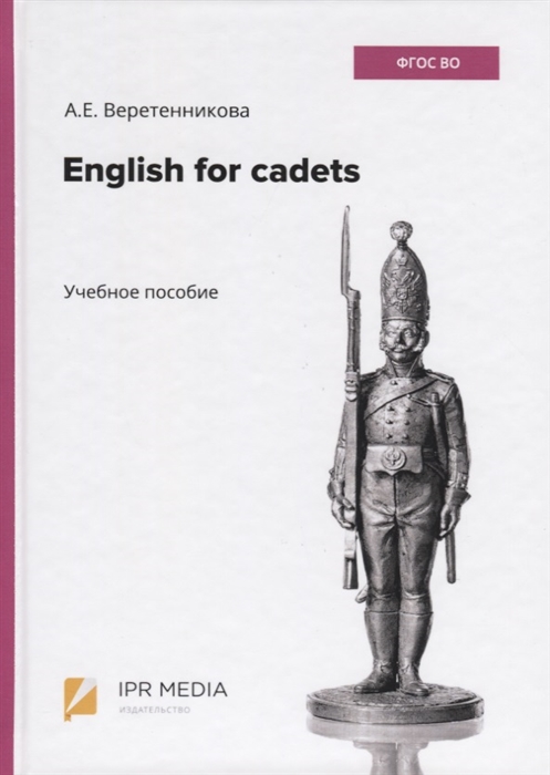 

English for cadets Учебное пособие