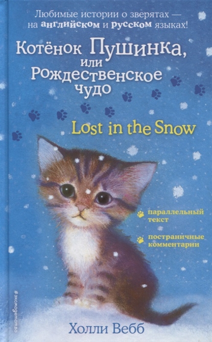 

Котенок Пушинка или Рождественское чудо Lost in the Snow