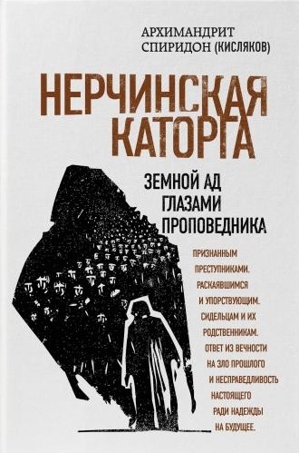 

Нерчинская каторга Земной ад глазами проповедника