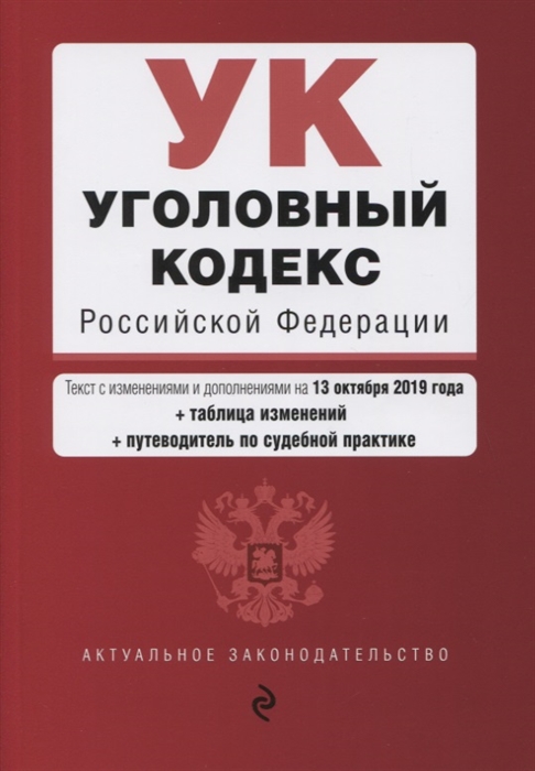 

Уголовный кодекс Российской Федерации Текст с изменениями и дополнениями на 13 октября 2019 года таблица изменений путеводитель по судебной практике