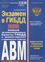 Экзамен в ГИБДД 2020. Категории А, В, M, подкатегории A1, B1. Новые экзаменационные билеты ГИБДД с комментариями к правильным ответам Экзамен в ГИБДД 2020. Категории А, В, M, подкатегории A1, B1. Новые экзаменационные билеты ГИБДД с комментариями к правильным ответам