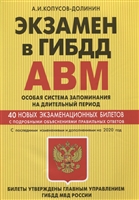 Экзамен в ГИБДД. Категории А, В, M, подкатегории A1. B1. Особая система запоминания на длительный период. 40 новых экзаменационных билетов. С последними изменениями и дополнениями на 2020 год Экзамен в ГИБДД. Категории А, В, M, подкатегории A1. B1. Особая система запоминания на длительный период. 40 новых экзаменационных билетов. С последними изменениями и дополнениями на 2020 год