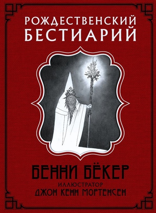 

Рождественский бестиарий